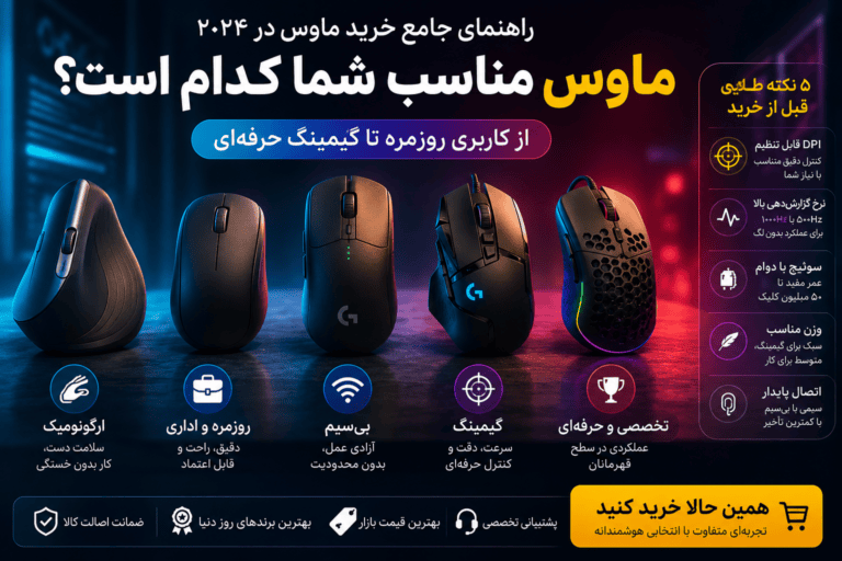راهنمای جامع خرید ماوس از کاربری روزمره تا گیمینگ حرفه‌ای