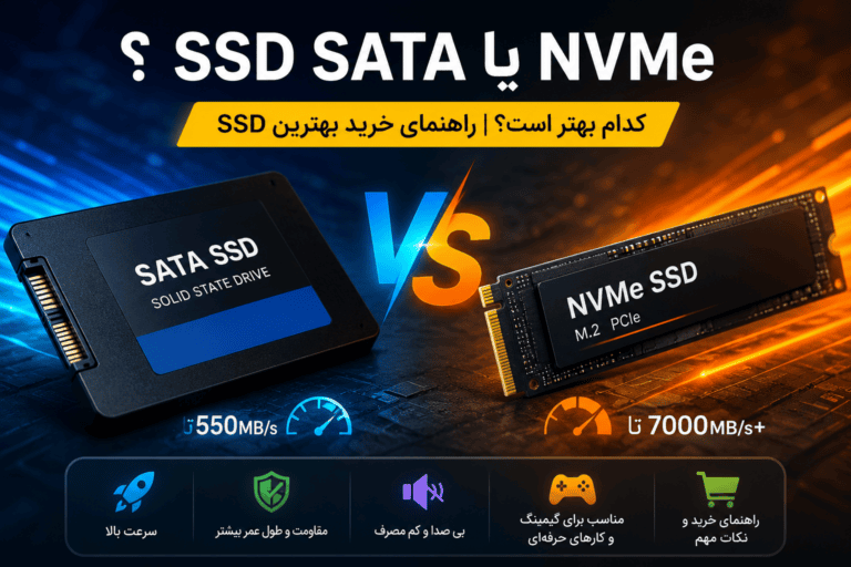 SSD SATA یا NVMe؟ مقایسه کامل، تفاوت‌ها و راهنمای خرید بهترین SSD در سال ۱۴۰۵