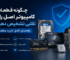 چگونه قطعات کامپیوتر اصل را از تقلبی تشخیص دهیم؟ راهنمای کامل خرید مطمئن ۱۴۰۵