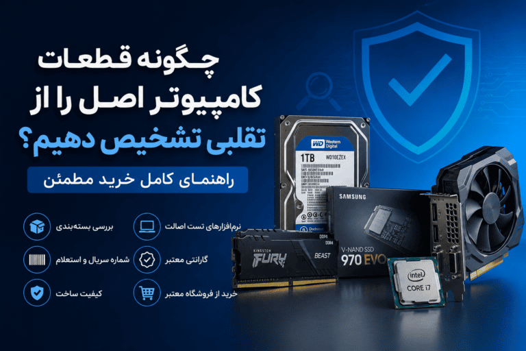 چگونه قطعات کامپیوتر اصل را از تقلبی تشخیص دهیم؟ راهنمای کامل خرید مطمئن ۱۴۰۵